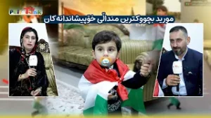 ڕاپۆرتی تایبەت"مورید گۆران"ئەو منداڵەی دڵی ملیۆنان کوردی خۆشکرد