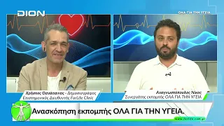 "Όλα για την Υγεία."   Ανασκόπηση εκπομπής ΟΛΑ ΓΙΑ ΤΗΝ ΥΓΕΙΑ.