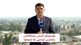 بۆردومان کردنی بارەگاکانی حەشدی شەعبی لە نەینەوا