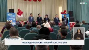 Обсуждение проекта новой конституции