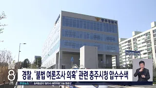 경찰 충주시청 압수수색