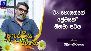 ''මං හොයන්නේප්‍රේමයක්'' සිනමා පටය | Thilina Boralessa |  Adaraneeya Jeewithaya | 18 - 09 - 2026
