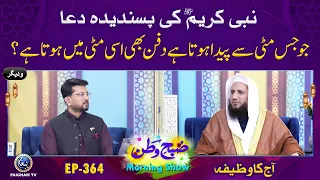 Nabi Karim SAW ki Passandidah Dua| Subhe Watan EP364 Aj ki wazifa | Paigham TV Official
