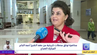 محاضرة توثق محطات تاريخية من عهد الشيخ أحمد الجابر المبارك الصباح
