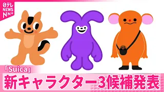 【JR東日本】Suicaの新キャラ3つの候補を発表  「リス」「ウサギ」「不思議な動物」  インターネットで投票始まる  来年4月1日に「ペンギン」からバトンタッチ