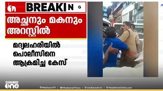 മുണ്ടക്കയത്ത് പൊലീസിനെ ആക്രമിച്ച കേസിൽ അച്ഛനും മകനും അറസ്റ്റിൽ