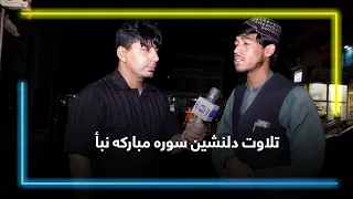 Heart touching recitation of Surah An-Naba / تلاوت دلنشین سوره مبارکه نبأ
