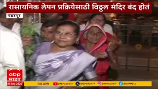Vitthal Darshan Pandharpur : 3 दिवसांनंतर विठ्ठल मंदिर पुन्हा खुलं; पंढरपुरात दर्शनासाठी तुफान गर्दी