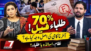 9th Grade Result: 70% Students Fail! What Is the Real Reason Behind This Failure?