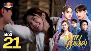 Full Episode 21 | រឿងភាគខ្មែរ «កុលាបប្រដាល់» ភាគទី២១