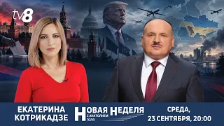 Новая неделя с Анатолием Голя: Может ли измениться РФ?/Котрикадзе о выборах, Трампе и РМ / 23.09.26
