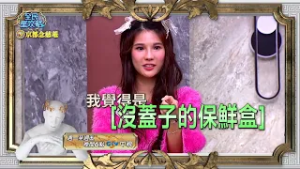 《全民星攻略》超展開題目分析，主委一臉懵？