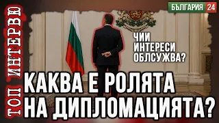 Дипломатите- превърнати в куриери на чужди интереси 20 г. говорихме за чужди,а не за нашите интереси