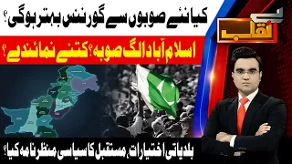 New Provinces & Better Governance? | How Many Representatives in Islamabad?| Benaqaab | Abbtakk News