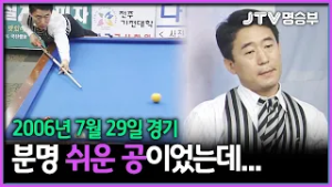 [JTV 스포츠] 분명 쉬운 공이었는데... l 제8회 전주시장배 당구대회 l 3쿠션 4강전 #당구