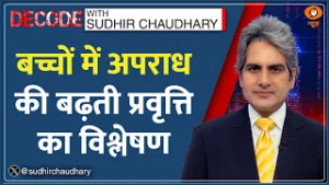 Decode: अपराध के दलदल में क्यों पहुंच जाते हैं नाबालिग? | Sudhir Chaudhary | Mangolpuri Murder |Kids