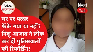 Nishu Aazad vs Ghaziabad Police: Nishu leaked Dial 112 audio, serious questions raised on police ...