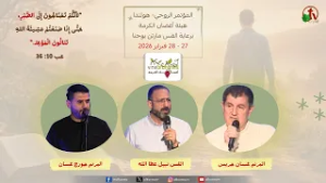 مؤتمر هيئة أغصان الكرمة - بهولندا - الجمعة 27 فبراير 2026 || قناة الكرمة