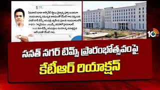 సనత్ నగర్ టిమ్స్ ప్రారంభోత్సవంపై కేటీఆర్ రియాక్షన్  | KTR Tweet On Sanath Nagar TIMS inauguration