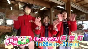 市町村ウィークCM【もっと！ぐっと！矢祭町】