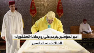 أمير المؤمنين صاحب الجلالة الملك محمد السادس يترحم على روح جلالة المغفور له الملك محمد الخامس