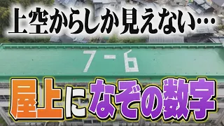 小学校の屋上にある謎の数字