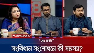 কে হচ্ছেন নতুন রাষ্ট্রপতি? | ২৪ ঘণ্টা | 24 Ghonta | 23 July 2026 | Jamuna TV