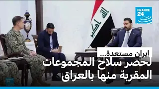 رئيس كردستان العراق يؤكد أن طهران مستعدة لتقديم المساعدة لبغداد في حصر السلاح