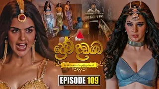 Prema Dadayama (ප්‍රේම දඩයම) Episode 109 | 28th August 2026 | Sirasa TV