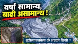 वर्षा सामान्य, बाढी असामान्य ! बूढीगण्डकीमा के भएको थियो ?- NEWS24 TV