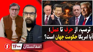 ترامپ، از جنگ اقتصادی با ایران تا رویای تصرف جهان || افغانستان ۱۴۰۰