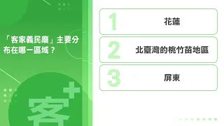 《客+101》快問快答 EP49 「客家義民廟」主要分布在哪一區域？