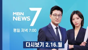 [다시보기] 설 전날 막판 정체 후 차츰 해소…이 시각 서울요금소 - MBN 뉴스7 (2026.2.16)