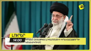 Իրանը հետաձգել է Խամենեիի իրավահաջորդի նշանակումը