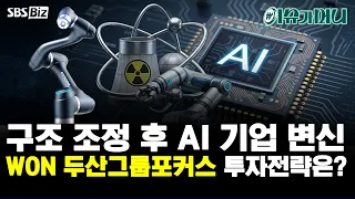 [이슈가 머니] WON 두산그룹포커스! 구조 조정 후 AI 기업 변신