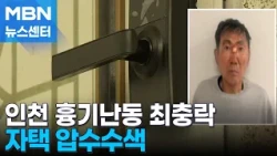Police Raid Home of Choi Chung-rak… Notebook Linked to Crime Seized [MBN News Center]