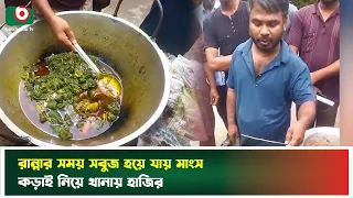 রান্নার সময় সবুজ হয়ে যায় মাংস, কড়াই নিয়ে থানায় হাজির | Khulna | Green Meat | Boishakhi Tv News