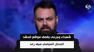 شهداء وجرحى بقصف مواقع للحشد.. وواشنطن والرياض: نحن من نفذنا || سيف رعد
