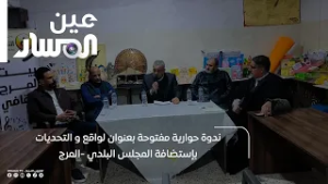 ندوة حوارية مفتوحة بعنوان لواقع و التحديات  بإستضافة المجلس البلدي  المرج
