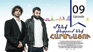 Մենք փնտրում ենք հարսնացու - սերիա 09 | We are Looking for a Bride - Episode 09
