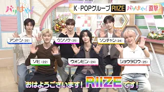 [Limited Time Only] "バリはやッ！" Interviews K-POP Group RIIZE (8/27/2026)