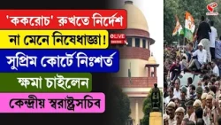 CJP | Supreme Court | 'ককরোচ' রুখতে নির্দেশ না মেনে নিষেধাজ্ঞা'!