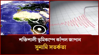 Powerful Earthquake Hits Japan, Tsunami Warning Issued | Mytv