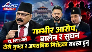 डा.त्रिपाठीको गम्भीर आरोप,बालेन र सुधन टोले गुण्डा र अपराधिक गिरोहका सदस्य हुन् : Dr. Dinesh Tripath