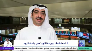 أداء متماسك لبورصة الكويت في جلسة اليوم