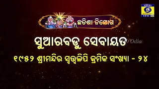 ଛତିଶା ନିଯୋଗ - ସୁଆରବଡ଼ୁ ସେବା | Dr. Asutosh Mishra & Bikram Panda | DD Odia