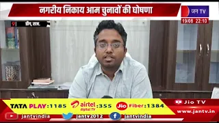 Deeg News | नगरीय निकाय आम चुनावों की घोषणा, आचार संहिता भी लग चुकी