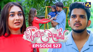 Hiripoda Wessa (හිරිපොද වැස්ස) | Episode 527 | 28th September 2026 | Swarnavahini TV