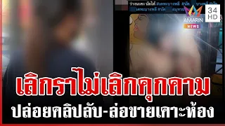 แฉแอดมินพรรคการเมืองสีเข้มคุกคามสาว ใช้รูปกุเรื่องชวนชายแปลกหน้านัดเจอ | ทุบโต๊ะข่าว | 26/07/69