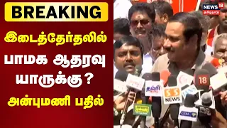PMK Anbumani Ramadoss | இடைத்தேர்தலில்பாமக ஆதரவு யாருக்கு? அன்புமணி பதில் | Breaking News